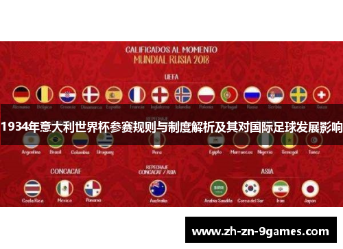 1934年意大利世界杯参赛规则与制度解析及其对国际足球发展影响 1934年意大利世界杯参赛规则与制度解析及其对国际足球发展影响