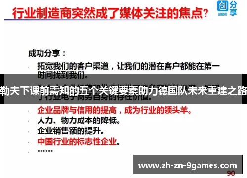 勒夫下课前需知的五个关键要素助力德国队未来重建之路 勒夫下课前需知的五个关键要素助力德国队未来重建之路