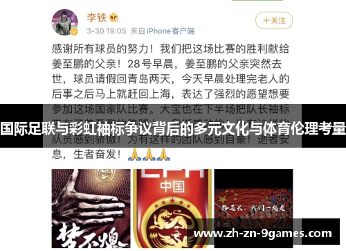 国际足联与彩虹袖标争议背后的多元文化与体育伦理考量