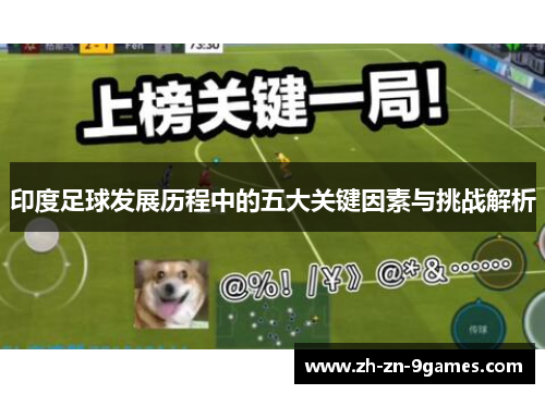 印度足球发展历程中的五大关键因素与挑战解析 印度足球发展历程中的五大关键因素与挑战解析