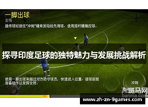 探寻印度足球的独特魅力与发展挑战解析 探寻印度足球的独特魅力与发展挑战解析