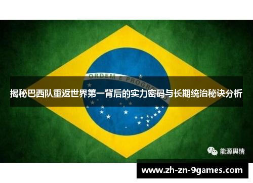 揭秘巴西队重返世界第一背后的实力密码与长期统治秘诀分析 揭秘巴西队重返世界第一背后的实力密码与长期统治秘诀分析
