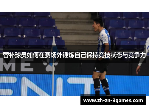 替补球员如何在赛场外锤炼自己保持竞技状态与竞争力