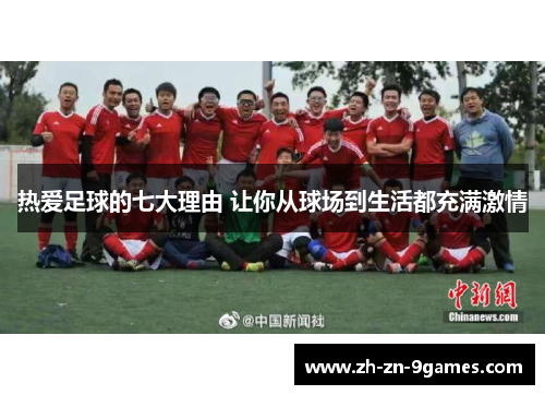 热爱足球的七大理由 让你从球场到生活都充满激情 热爱足球的七大理由 让你从球场到生活都充满激情