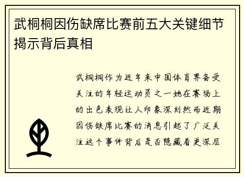 武桐桐因伤缺席比赛前五大关键细节揭示背后真相 武桐桐因伤缺席比赛前五大关键细节揭示背后真相
