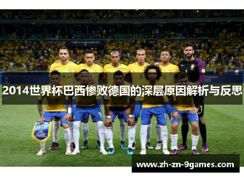 2014世界杯巴西惨败德国的深层原因解析与反思 2014世界杯巴西惨败德国的深层原因解析与反思