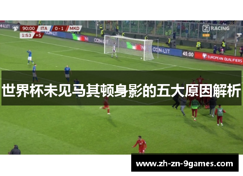 世界杯未见马其顿身影的五大原因解析 世界杯未见马其顿身影的五大原因解析
