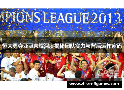 恒大勇夺亚冠荣耀深度揭秘团队实力与背后运作密码 恒大勇夺亚冠荣耀深度揭秘团队实力与背后运作密码