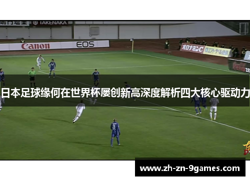 日本足球缘何在世界杯屡创新高深度解析四大核心驱动力