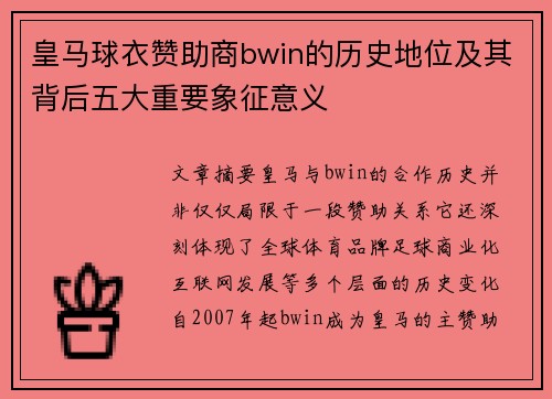 皇马球衣赞助商bwin的历史地位及其背后五大重要象征意义 皇马球衣赞助商bwin的历史地位及其背后五大重要象征意义