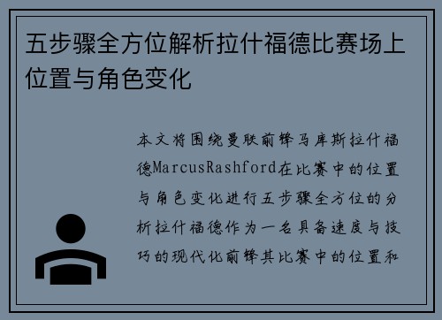 五步骤全方位解析拉什福德比赛场上位置与角色变化 五步骤全方位解析拉什福德比赛场上位置与角色变化