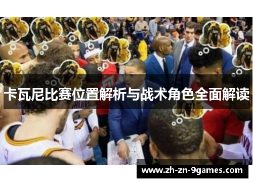 卡瓦尼比赛位置解析与战术角色全面解读 卡瓦尼比赛位置解析与战术角色全面解读