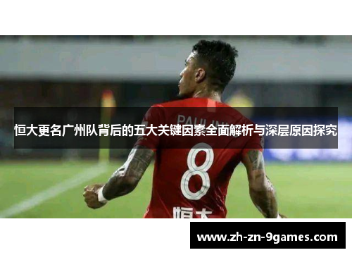 恒大更名广州队背后的五大关键因素全面解析与深层原因探究 恒大更名广州队背后的五大关键因素全面解析与深层原因探究