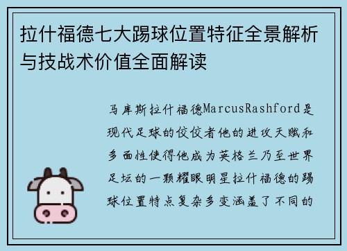拉什福德七大踢球位置特征全景解析与技战术价值全面解读 拉什福德七大踢球位置特征全景解析与技战术价值全面解读