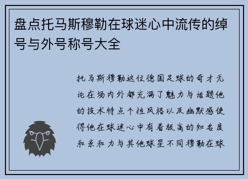 盘点托马斯穆勒在球迷心中流传的绰号与外号称号大全 盘点托马斯穆勒在球迷心中流传的绰号与外号称号大全