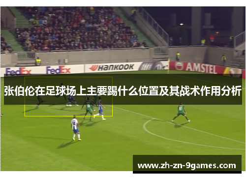 张伯伦在足球场上主要踢什么位置及其战术作用分析