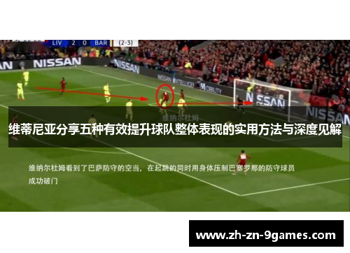 维蒂尼亚分享五种有效提升球队整体表现的实用方法与深度见解