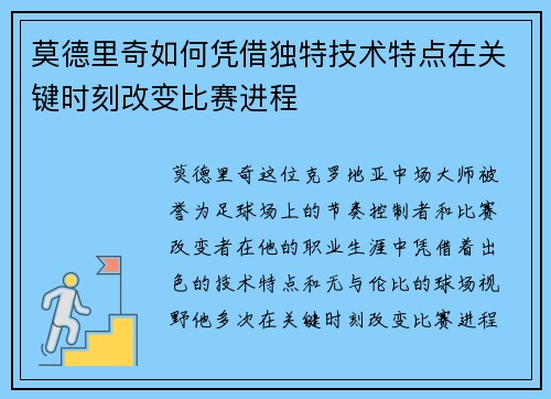 莫德里奇如何凭借独特技术特点在关键时刻改变比赛进程 莫德里奇如何凭借独特技术特点在关键时刻改变比赛进程