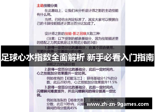 足球心水指数全面解析 新手必看入门指南 足球心水指数全面解析 新手必看入门指南