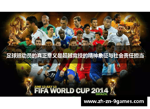 足球运动员的真正意义是超越竞技的精神象征与社会责任担当 足球运动员的真正意义是超越竞技的精神象征与社会责任担当