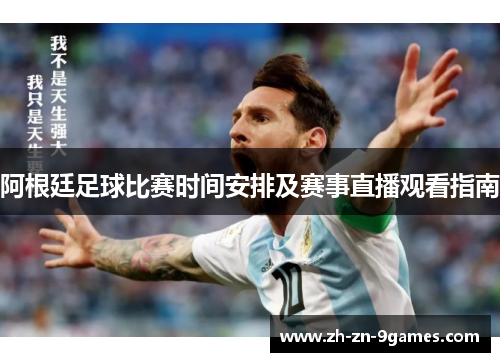阿根廷足球比赛时间安排及赛事直播观看指南 阿根廷足球比赛时间安排及赛事直播观看指南