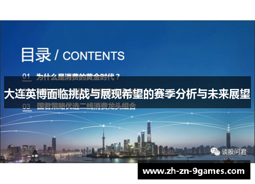 大连英博面临挑战与展现希望的赛季分析与未来展望 大连英博面临挑战与展现希望的赛季分析与未来展望