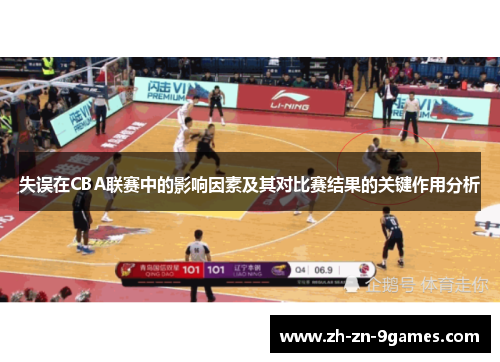 失误在CBA联赛中的影响因素及其对比赛结果的关键作用分析 失误在CBA联赛中的影响因素及其对比赛结果的关键作用分析