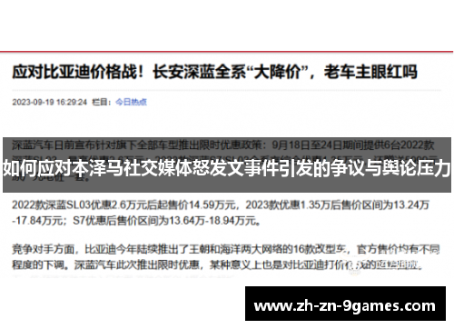 如何应对本泽马社交媒体怒发文事件引发的争议与舆论压力
