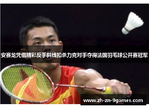 安赛龙凭借精彩反手斜线扣杀力克对手夺得法国羽毛球公开赛冠军 安赛龙凭借精彩反手斜线扣杀力克对手夺得法国羽毛球公开赛冠军