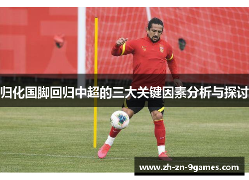 归化国脚回归中超的三大关键因素分析与探讨