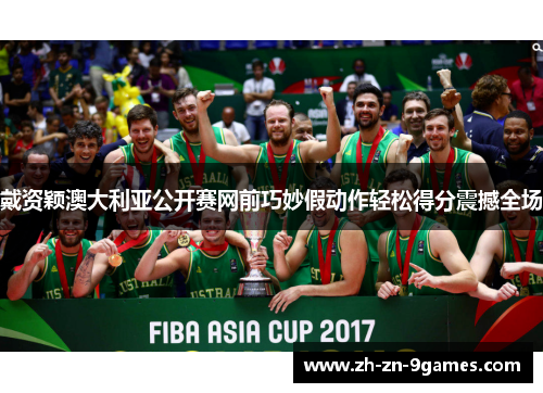 戴资颖澳大利亚公开赛网前巧妙假动作轻松得分震撼全场