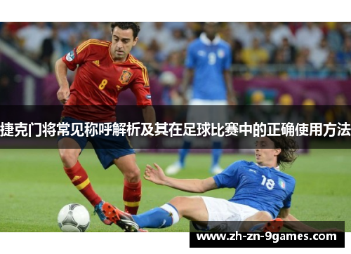 捷克门将常见称呼解析及其在足球比赛中的正确使用方法