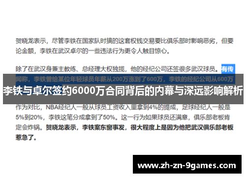李铁与卓尔签约6000万合同背后的内幕与深远影响解析 李铁与卓尔签约6000万合同背后的内幕与深远影响解析