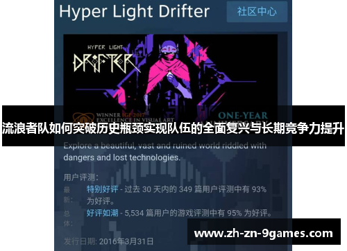 流浪者队如何突破历史瓶颈实现队伍的全面复兴与长期竞争力提升 流浪者队如何突破历史瓶颈实现队伍的全面复兴与长期竞争力提升