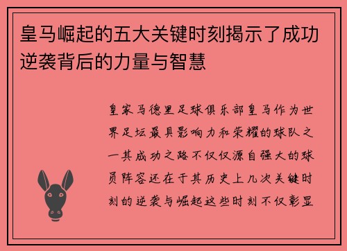 皇马崛起的五大关键时刻揭示了成功逆袭背后的力量与智慧