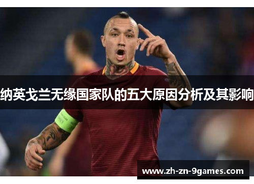 纳英戈兰无缘国家队的五大原因分析及其影响