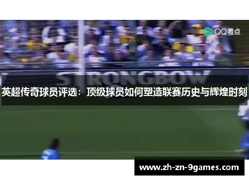 英超传奇球员评选:顶级球员如何塑造联赛历史与辉煌时刻 英超传奇球员评选:顶级球员如何塑造联赛历史与辉煌时刻
