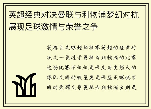 英超经典对决曼联与利物浦梦幻对抗展现足球激情与荣誉之争