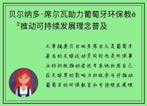 贝尔纳多·席尔瓦助力葡萄牙环保教育推动可持续发展理念普及 贝尔纳多·席尔瓦助力葡萄牙环保教育推动可持续发展理念普及