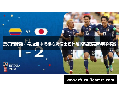 费尔南德斯:乌拉圭中场核心凭借出色体能闪耀南美青年锦标赛 费尔南德斯:乌拉圭中场核心凭借出色体能闪耀南美青年锦标赛