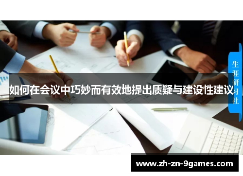 如何在会议中巧妙而有效地提出质疑与建设性建议 如何在会议中巧妙而有效地提出质疑与建设性建议