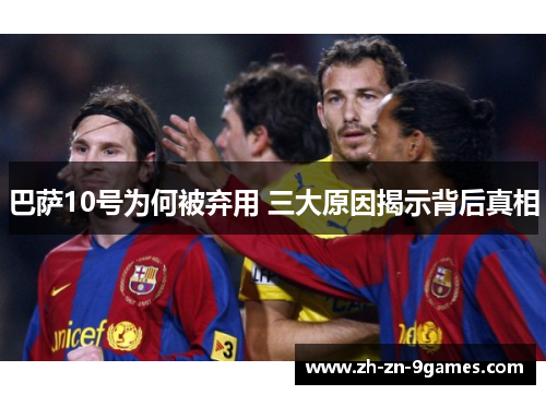 巴萨10号为何被弃用 三大原因揭示背后真相