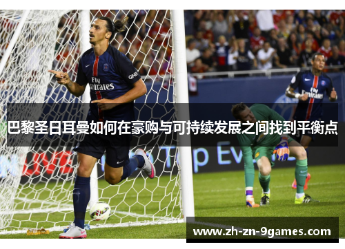 巴黎圣日耳曼如何在豪购与可持续发展之间找到平衡点