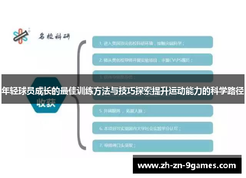 年轻球员成长的最佳训练方法与技巧探索提升运动能力的科学路径