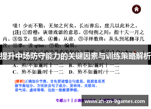 提升中场防守能力的关键因素与训练策略解析