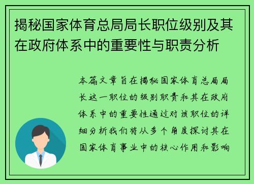 揭秘国家体育总局局长职位级别及其在政府体系中的重要性与职责分析