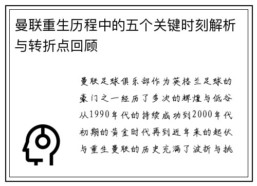曼联重生历程中的五个关键时刻解析与转折点回顾