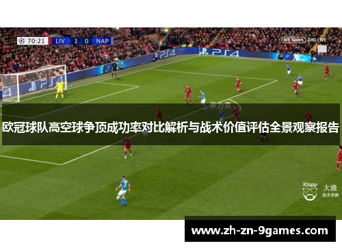 欧冠球队高空球争顶成功率对比解析与战术价值评估全景观察报告