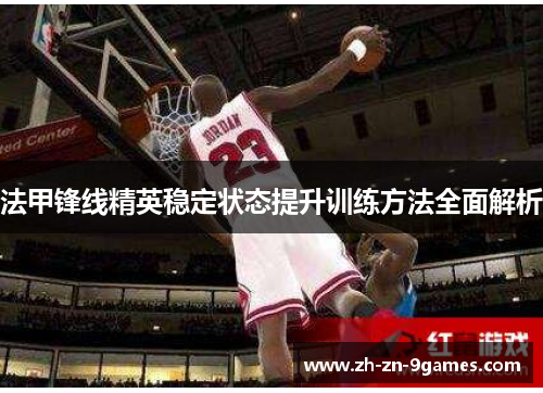 法甲锋线精英稳定状态提升训练方法全面解析