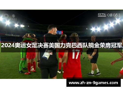 2024奥运女足决赛美国力克巴西队摘金荣膺冠军